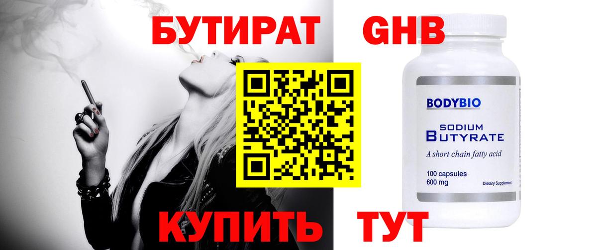 БУТИРАТ бутандиол  Вход с VPN  Южноуральск 